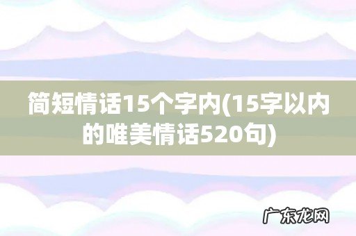 15字以内的唯美情话520句 简短情话15个字内