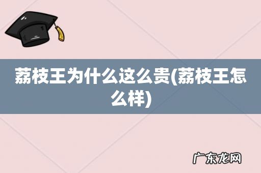 荔枝王怎么样 荔枝王为什么这么贵