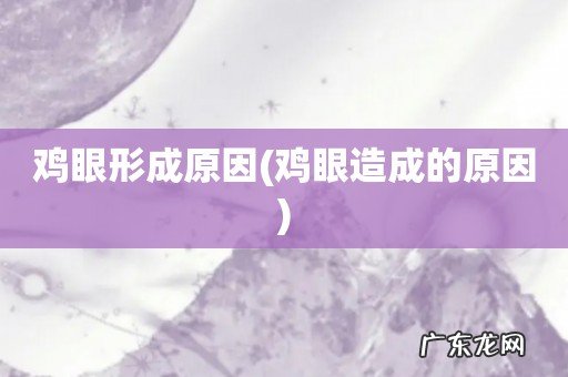 鸡眼造成的原因 鸡眼形成原因