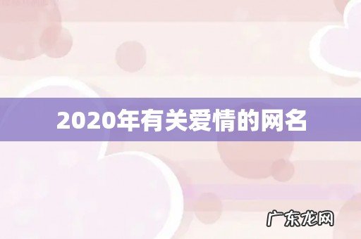 2020年有关爱情的网名
