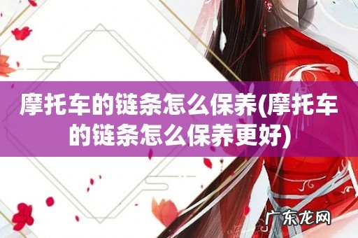 摩托车的链条怎么保养更好 摩托车的链条怎么保养