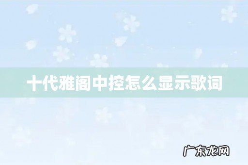 十代雅阁中控怎么显示歌词