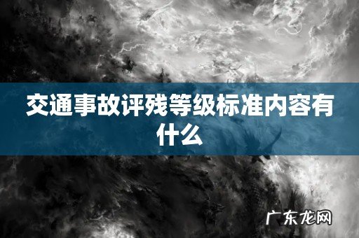 交通事故评残等级标准内容有什么