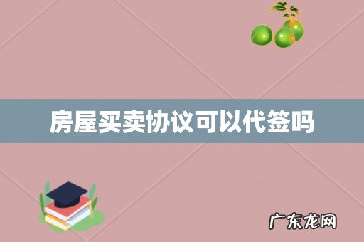 房屋买卖协议可以代签吗