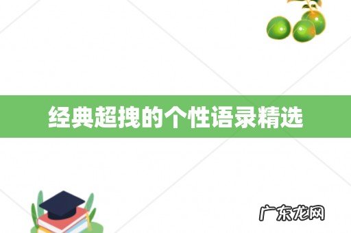 经典超拽的个性语录精选