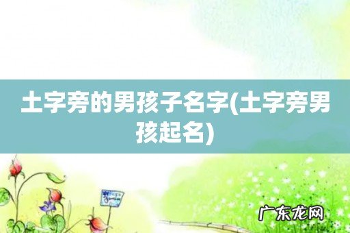 土字旁男孩起名 土字旁的男孩子名字