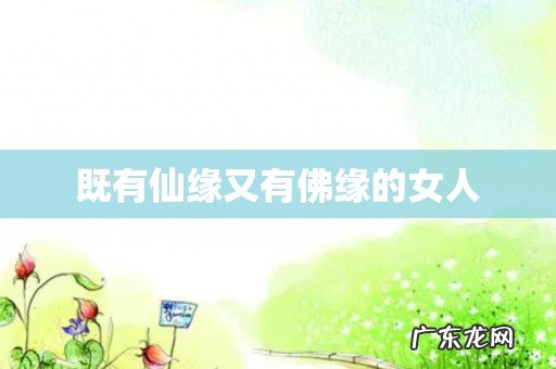 既有仙缘又有佛缘的女人