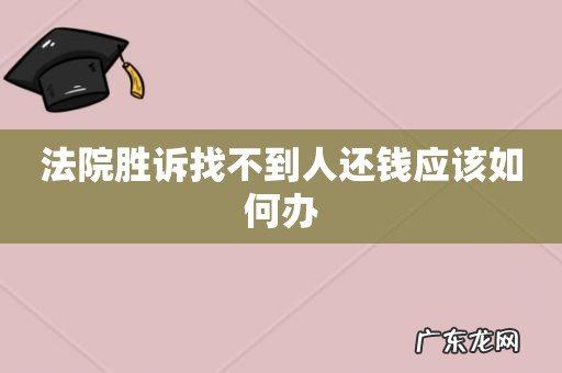 法院胜诉找不到人还钱应该如何办