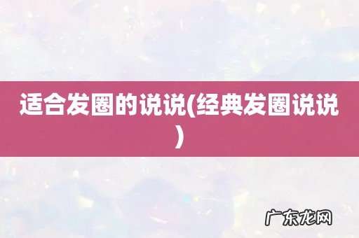 经典发圈说说 适合发圈的说说