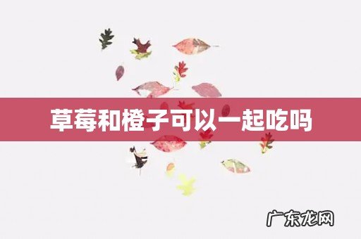 草莓和橙子可以一起吃吗
