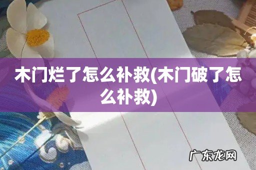 木门破了怎么补救 木门烂了怎么补救