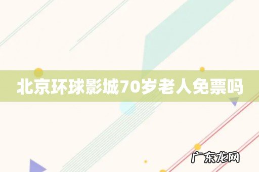 北京环球影城70岁老人免票吗