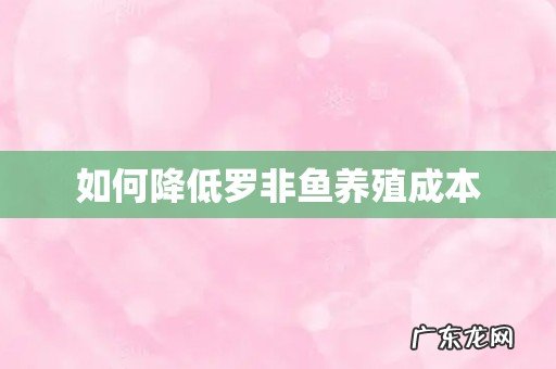 如何降低罗非鱼养殖成本