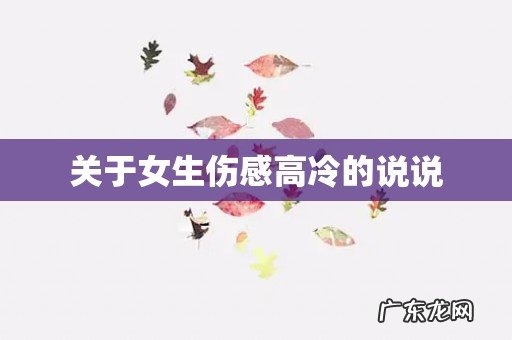 关于女生伤感高冷的说说