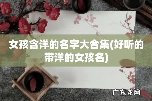 好听的带洋的女孩名 女孩含洋的名字大合集