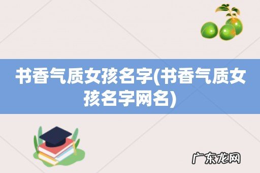 书香气质女孩名字网名 书香气质女孩名字
