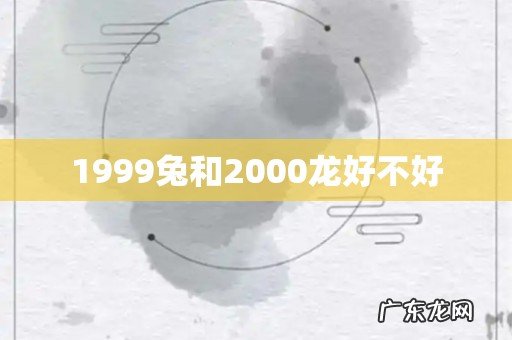 1999兔和2000龙好不好