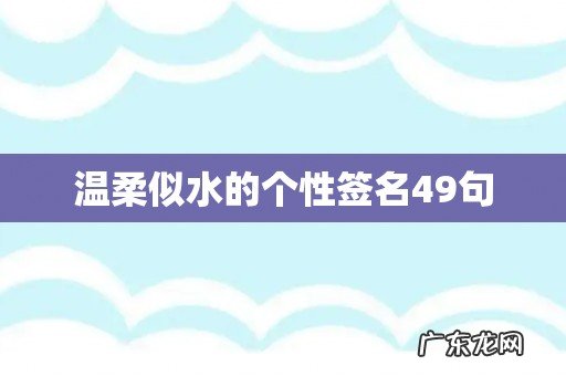 温柔似水的个性签名49句