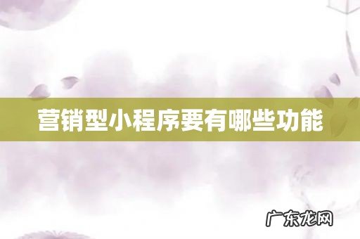 营销型小程序要有哪些功能