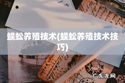 蜈蚣养殖技术技巧 蜈蚣养殖技术