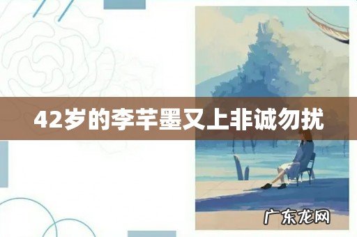 42岁的李芊墨又上非诚勿扰