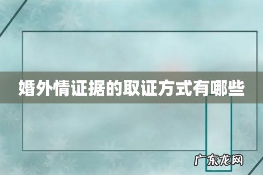 婚外情证据的取证方式有哪些