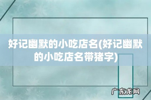 好记幽默的小吃店名带猪字 好记幽默的小吃店名