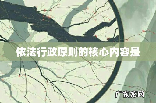 依法行政原则的核心内容是