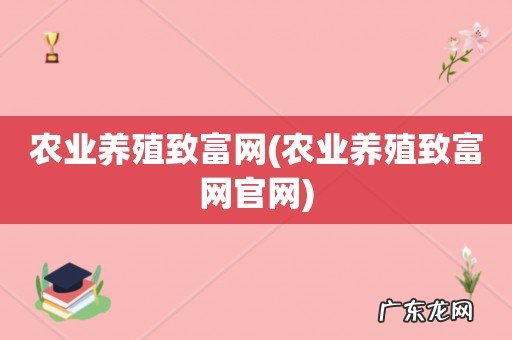 农业养殖致富网官网 农业养殖致富网