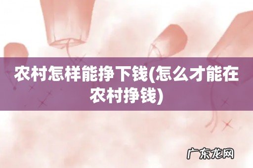 怎么才能在农村挣钱 农村怎样能挣下钱
