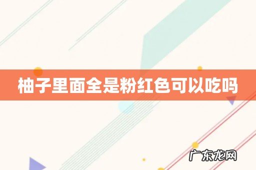 柚子里面全是粉红色可以吃吗
