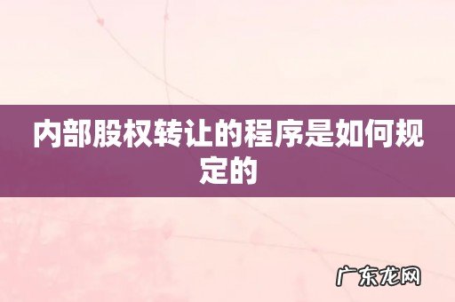 内部股权转让的程序是如何规定的