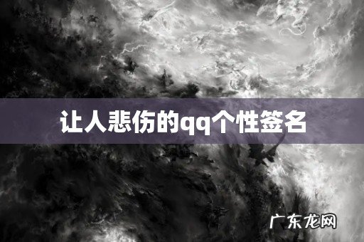 让人悲伤的qq个性签名