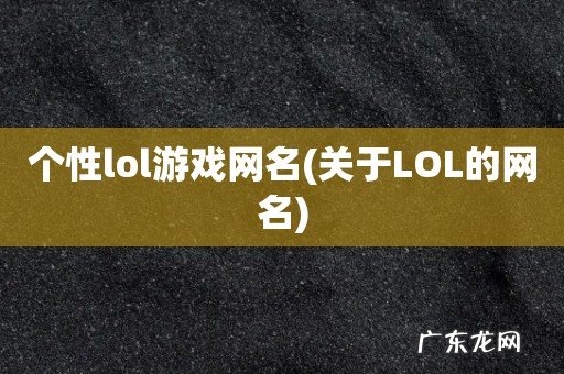 关于LOL的网名 个性lol游戏网名