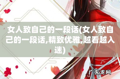 女人致自己的一段话,精致优雅,越看越入迷 女人致自己的一段话