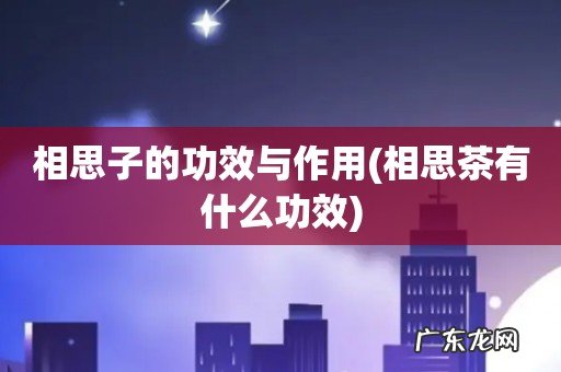 相思茶有什么功效 相思子的功效与作用
