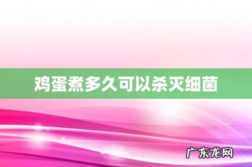 鸡蛋煮多久可以杀灭细菌