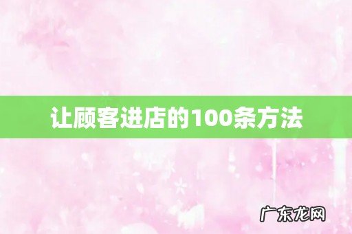 让顾客进店的100条方法