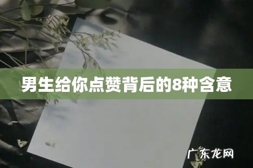 男生给你点赞背后的8种含意