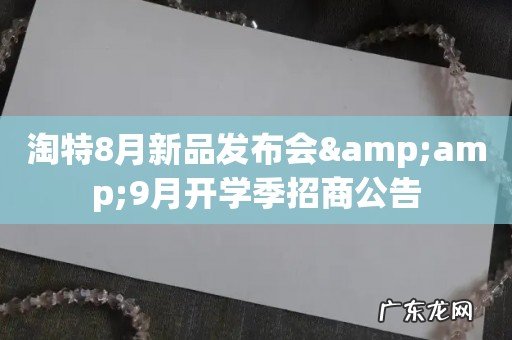 淘特8月新品发布会&9月开学季招商公告