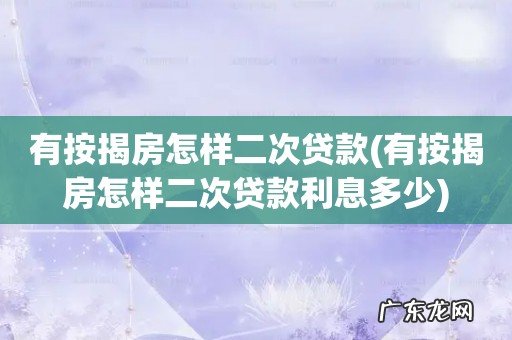 有按揭房怎样二次贷款利息多少 有按揭房怎样二次贷款