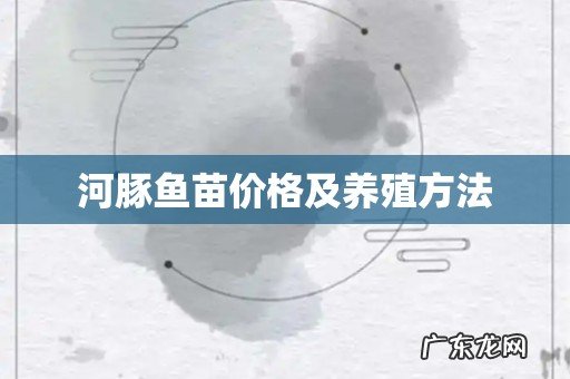 河豚鱼苗价格及养殖方法