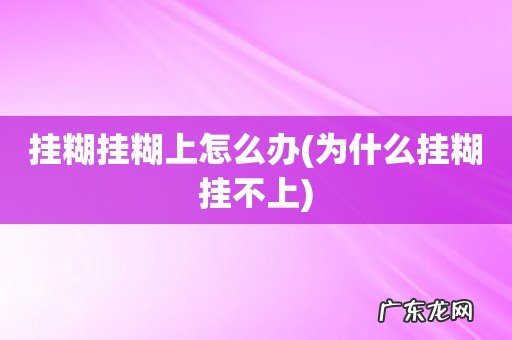 为什么挂糊挂不上 挂糊挂糊上怎么办
