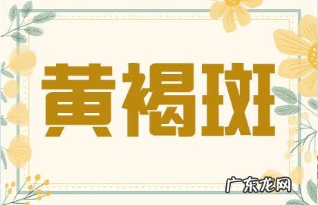 黄褐斑怎么可以去除 快速去掉黄褐斑