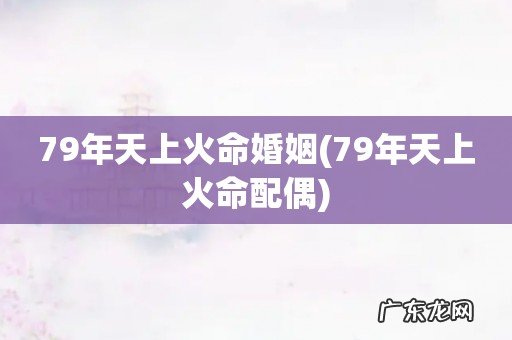 79年天上火命配偶 79年天上火命婚姻