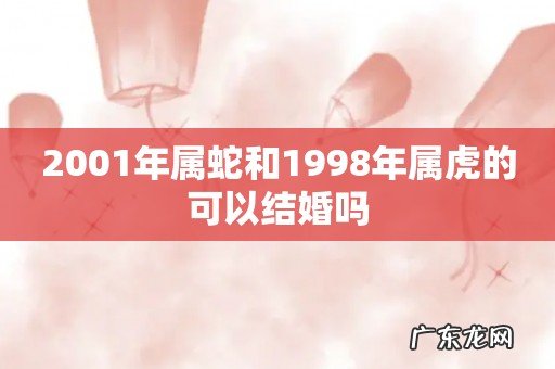 2001年属蛇和1998年属虎的可以结婚吗