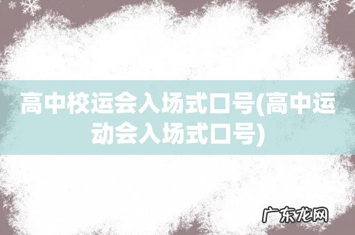 高中运动会入场式口号 高中校运会入场式口号