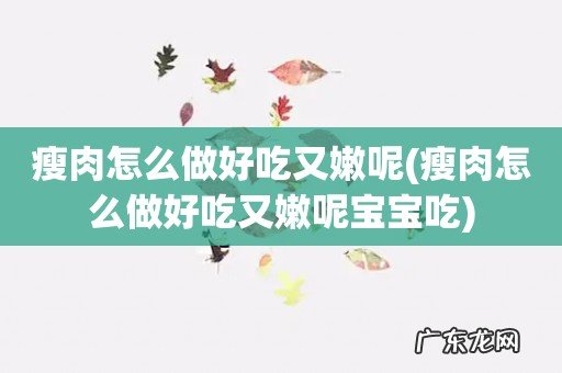 瘦肉怎么做好吃又嫩呢宝宝吃 瘦肉怎么做好吃又嫩呢