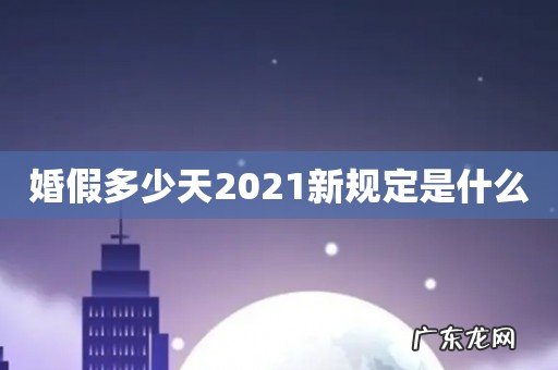 婚假多少天2021新规定是什么