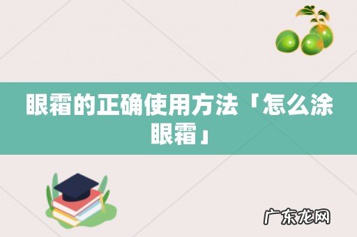 眼霜的正确使用方法「怎么涂眼霜」